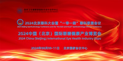 國家衛(wèi)健委主辦2024國家北京“一帶一路”眼健康產(chǎn)業(yè)展覽會(huì)