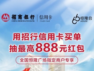 最高888元招財紅包，招行信用卡與恒隆廣場攜手助力擴內需、促消費