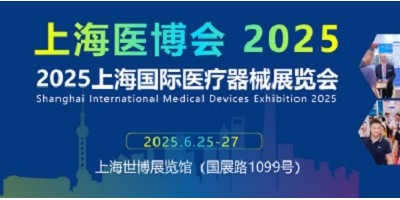醫(yī)博會(huì)|2025第四十五屆上海國際醫(yī)療器械展覽會(huì)