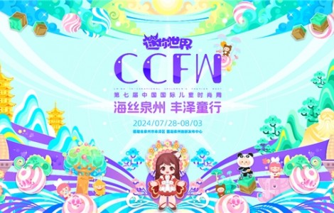 海絲泉州 豐澤童行 | 第七屆CCFW中國國際兒童時尚周開幕！