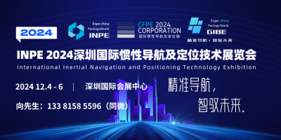 INPE 2024深圳國(guó)際慣性導(dǎo)航及定位技術(shù)展覽會(huì)