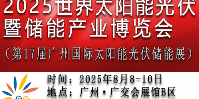 2025第17屆世界太陽能光伏暨儲(chǔ)能產(chǎn)業(yè)博覽會(huì)