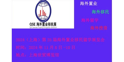 2024第25屆（上海）海外置業(yè)移民留學(xué)展覽會
