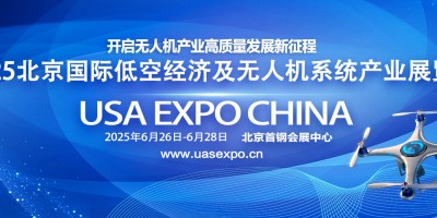 2025北京國(guó)際低空經(jīng)濟(jì)及無人機(jī)系統(tǒng)產(chǎn)業(yè)展覽會(huì)