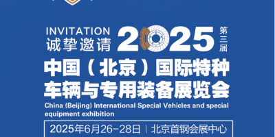 2025中國(guó)（北京）國(guó)際特種車輛與專用裝備展覽會(huì)