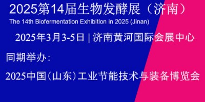 2025第14屆國際生物發酵產品與技術裝備展覽會（濟南）