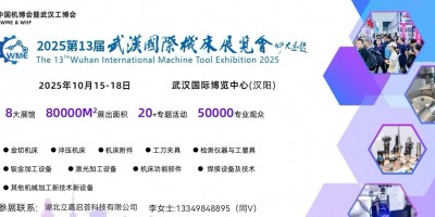 2025第十三屆武漢國際機(jī)床展覽會(huì)