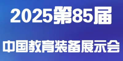 （訂展位）2025第85屆中國教育裝備展示會(huì)