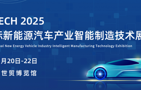 2025 新能源汽車產(chǎn)業(yè)智能制造技術展覽會