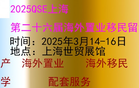 上海國(guó)際高端房產(chǎn)展|2025上海移民留學(xué)展3月盛大開(kāi)幕