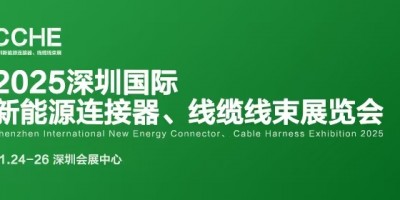 2025深圳國際新能源連接器、線纜線束展覽會