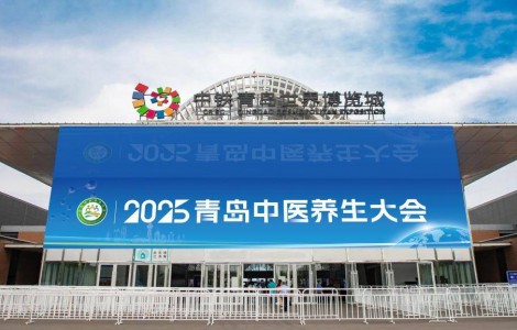 官宣！2025年6月7 - 8日，青島中醫(yī)養(yǎng)生大會將在青島中鐵世界博覽城盛大開啟