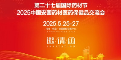 2025安國(guó)藥交會(huì)、2025河北安國(guó)藥材節(jié)、安國(guó)醫(yī)藥交流會(huì)