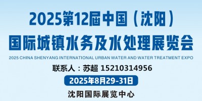 沈陽水展|2025中國.(沈陽)國際城鎮(zhèn)水務(wù)及水處理展覽會
