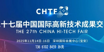 2025第二十七屆中國國際高新技術(shù)成果交易會（高交會）