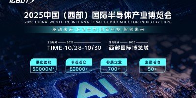 ?2025 中國（西部）國際半導體產業博覽會