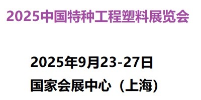 特種工程塑料展9月上海舉辦-2025中國(guó)特種工程塑料展覽會(huì)