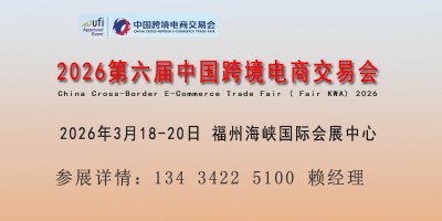 2026中國跨交會暨福州跨境電商展覽會