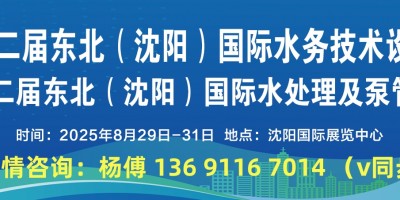 2025沈陽水展|展會時間、地點|2025東北水務(wù)及水處理展