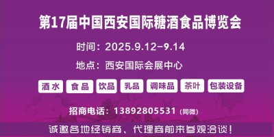 2025西安糖酒會|第十七屆中國西安國際糖酒食品博覽會