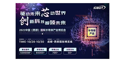 ?2025 中國（西部）國際半導(dǎo)體產(chǎn)業(yè)博覽會
