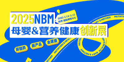 2025NBM母嬰&營養(yǎng)健康創(chuàng)新展
