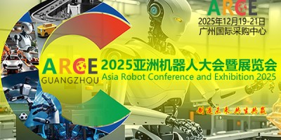 ARCE亞洲機(jī)器人大會2025具身智能、人形機(jī)器人展