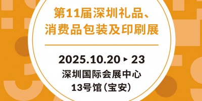 深圳禮品包裝展2025第11屆深圳禮品、消費品包裝及印刷展
