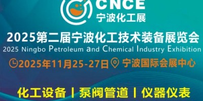 2025寧波國際化工技術(shù)裝備展覽會