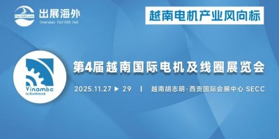 2025第4屆越南（胡志明）國際電機(jī)展覽會