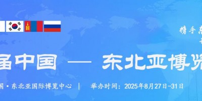 2025第十五屆中國(guó)-東北亞博覽會(huì)
