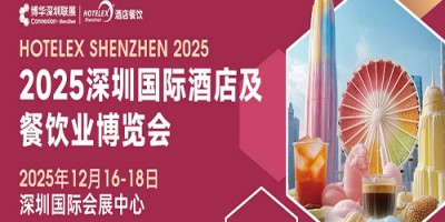 2025深圳國際酒店及餐飲業博覽會