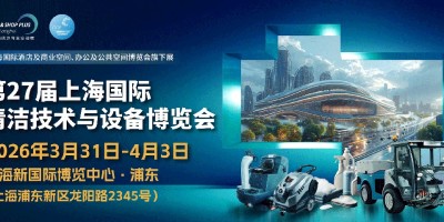 CCE2026上海國際清潔技術設備博覽會