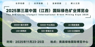 2025第三屆中國（江西）國際綠色礦業(yè)博覽會