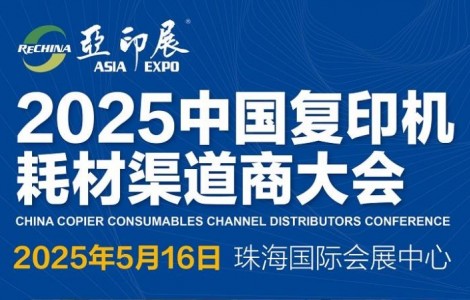 首場復印機耗材展，珠海第 20 屆亞印展將于5月16-18日舉行，將頒出黑科技大獎