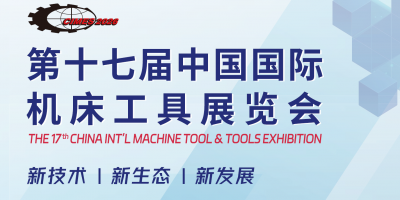 2026中國國際機(jī)床工具展覽會·CIMES