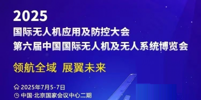 7月，低空巨頭云集北京，共聚2025北京無人機展會