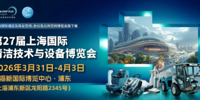 2026年中國（上海）清潔設備博覽會·CCE