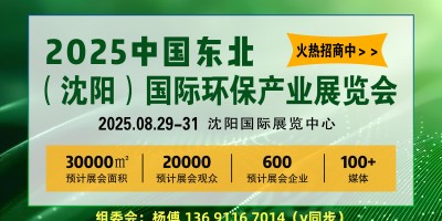2025沈陽環保/產業展會/2025第12屆中國沈陽國際環保