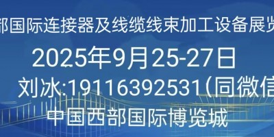 2025中國(guó)（寧波）連接器、線纜線束及加工設(shè)備展覽會(huì)