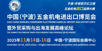 2025中國（寧波）五金機電進出口博覽會