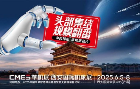 中西部機床展新名片！2025西安國際機床展觀眾登記啟動