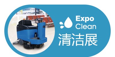 2025第三十一屆廣州清潔設(shè)備用品展覽會(huì)