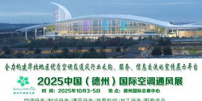 2025中國（德州）國際暖通空調(diào)及通風(fēng)產(chǎn)業(yè)展覽會(huì)
