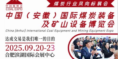 2025中國（安徽）國際煤炭智能化開采覽會