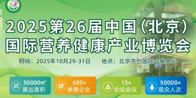2025第26屆中國(北京）國際營養健康產業博覽會
