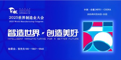 2025世界制造業大會