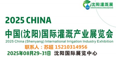 2025東北(沈陽)水資源大會暨供排水與水利灌溉技術設備展覽