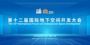 2025第十二屆國際地下空間開發大會（IFUS 2025）
