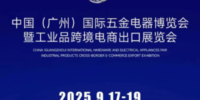 中國（廣州）國際五金電器展暨工業(yè)品跨境電商出口展